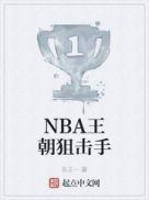 nba王朝狙击手中的银魔怎么获得