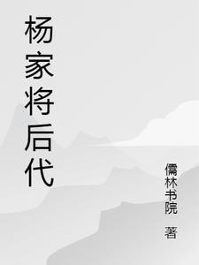 杨家将后代现在在哪里