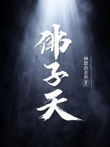 佛子天 神想出去浪