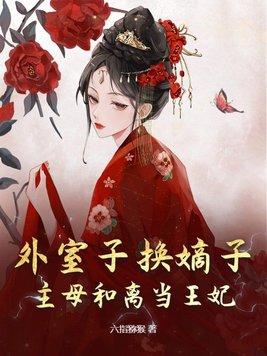 外室子的科举之路(女穿男)云九朵