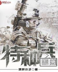 特种兵之雪鹰特战队免费播放2023