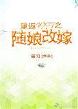 重返1997之随娘改嫁最新章节无弹窗笔趣阁