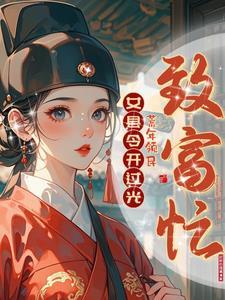 县令之女 会经商