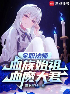 全职法师血族始祖血魔大君资源