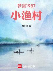 梦回1983小渔村