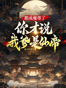 都是魔尊奶爸