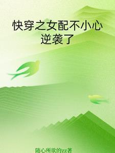 快穿女配一不小心就成了白月光乐文