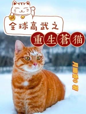 全球高武之重生苍猫免费阅读