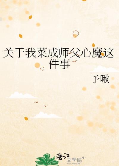 关于我菜成师父心魔这件事予