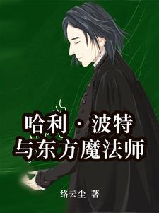 哈利波特与魔法师免费观看