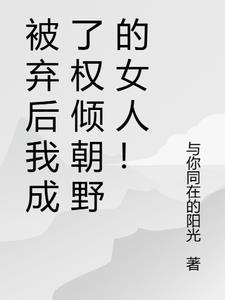 被弃后我成了帝少的心尖宠顾菡烟