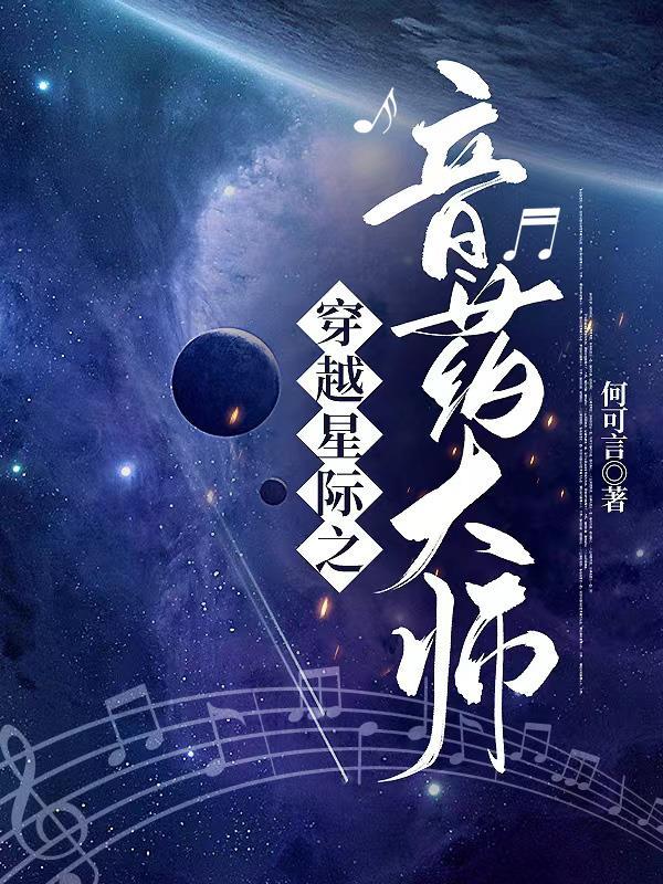 穿越星际之琴师治疗师