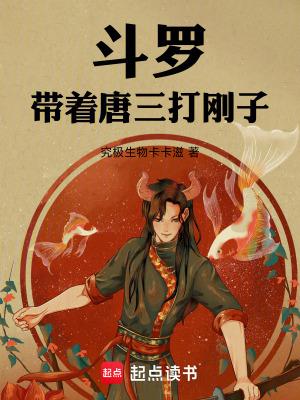 起点 斗罗带着唐三打刚子