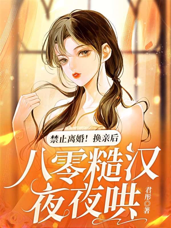 禁止离婚!换亲后