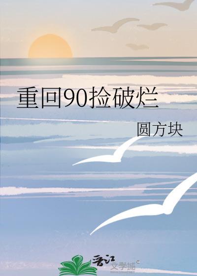 重回90捡破烂买下半条街