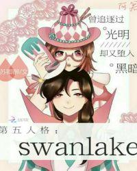 第五人格：SwanLake