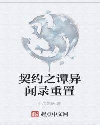 契约之谭——异闻录重置